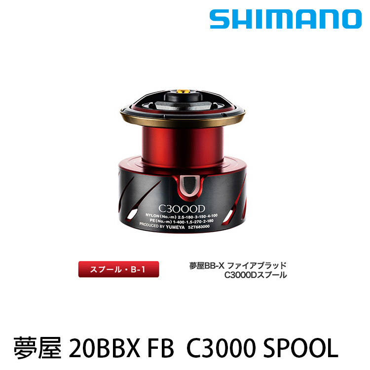 SHIMANO 夢屋20 BBX FIRE BLOOD C3000 SPOOL [夢屋線杯] - 漁拓釣具